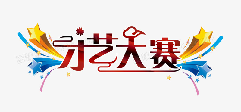 才艺类示意