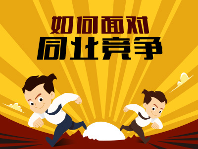 竞争程度